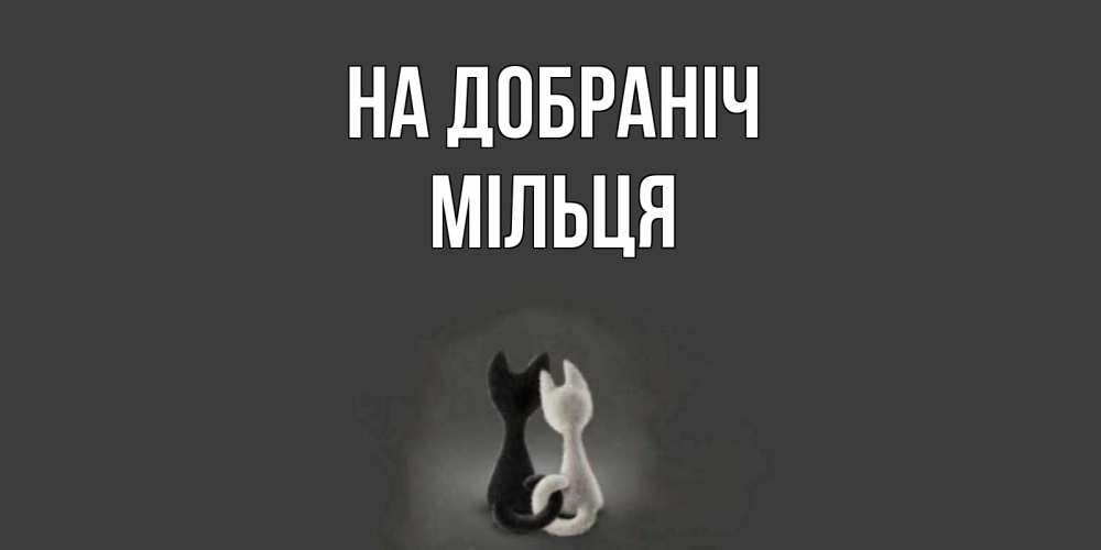 Открытка на каждый день з підписом, Мільця На добраніч коты Прикольна листівка з побажанням онлайн скачати безкоштовно 