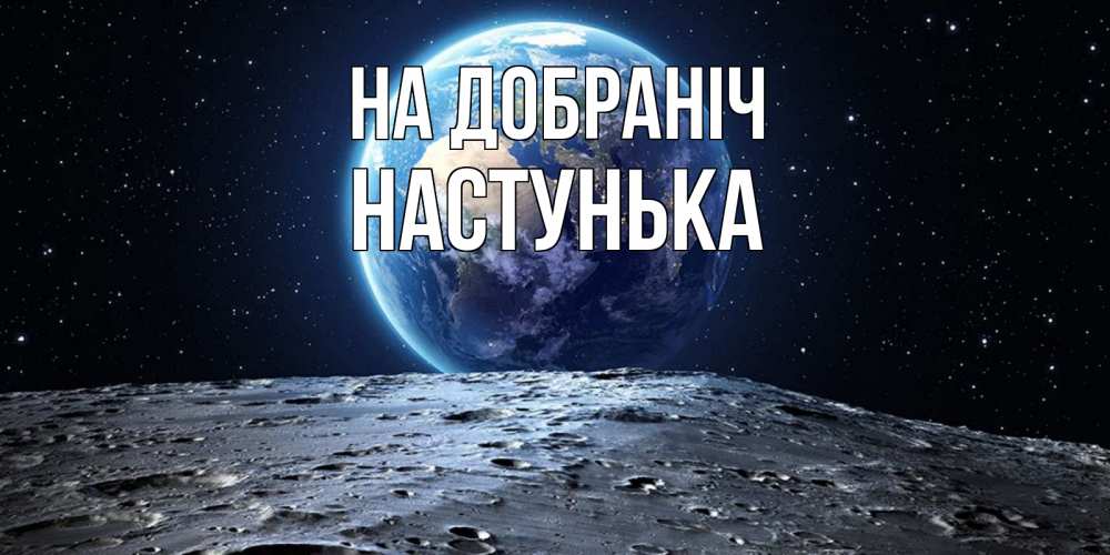 Открытка на каждый день з підписом, Настунька На добраніч красивая космическая открытка Прикольна листівка з побажанням онлайн скачати безкоштовно 