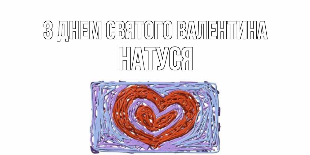 Открытка на каждый день з підписом, Натуся З Днем Святого Валентина красное сердечко для валентинки Прикольна листівка з побажанням онлайн скачати безкоштовно 