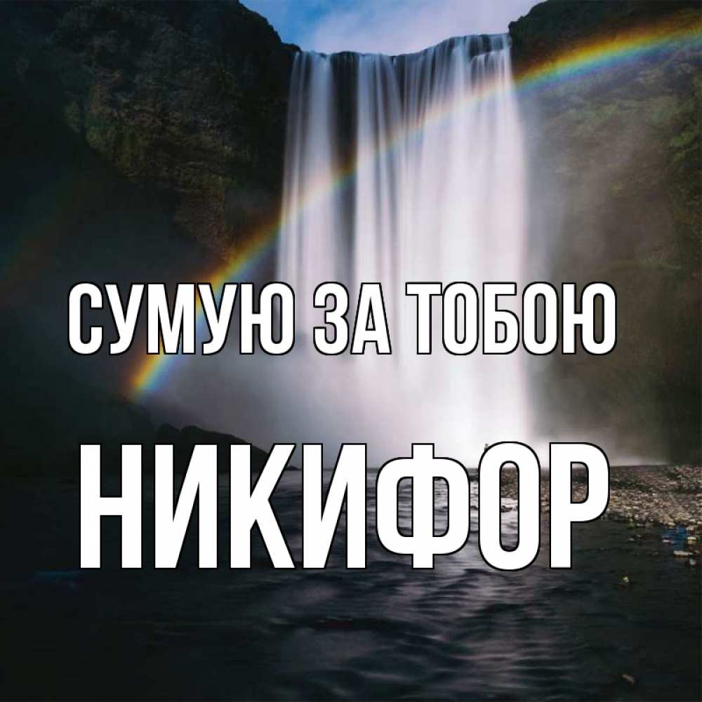 Открытка на каждый день з підписом, Никифор Сумую за тобою иди скорее ко мне Прикольна листівка з побажанням онлайн скачати безкоштовно 