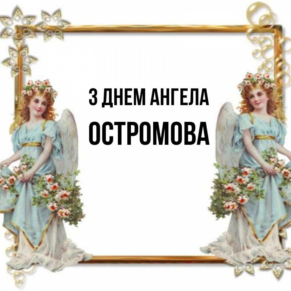 Открытка на каждый день з підписом, Остромова З Днем ангела рамочка из золота и ангелы Прикольна листівка з побажанням онлайн скачати безкоштовно 