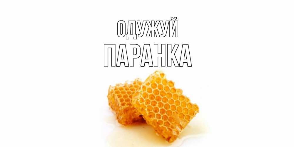 Открытка на каждый день з підписом, Паранка Одужуй скорейшего выздоровления для знакомых Прикольна листівка з побажанням онлайн скачати безкоштовно 