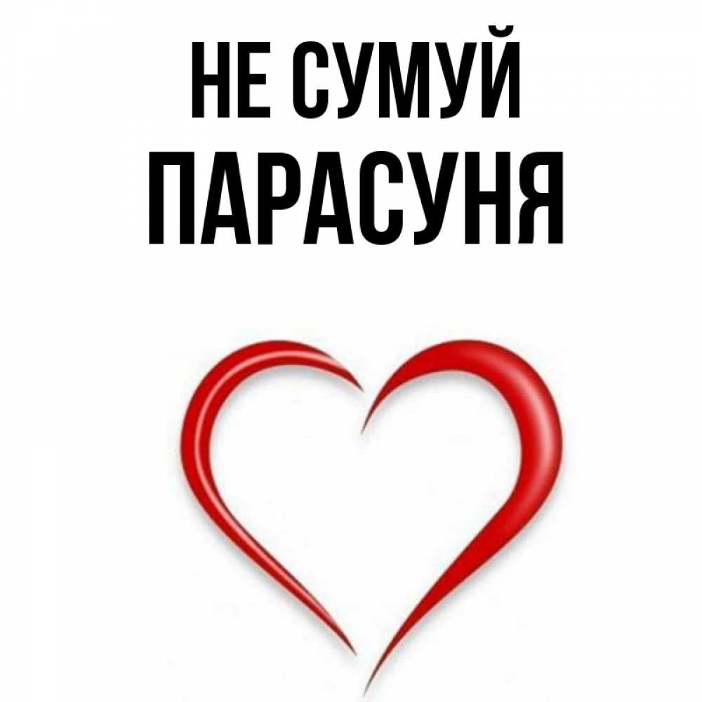Открытка на каждый день з підписом, Парасуня Не сумуй для любимой Прикольна листівка з побажанням онлайн скачати безкоштовно 