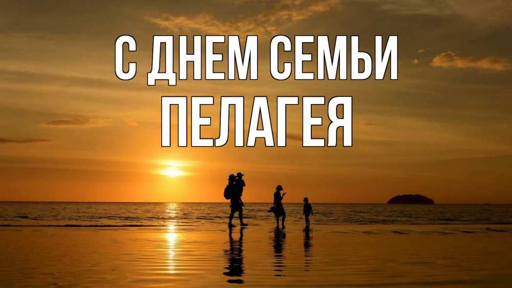 Открытка на каждый день з підписом, Пелагея С днем семьи с днем семьи Прикольна листівка з побажанням онлайн скачати безкоштовно 