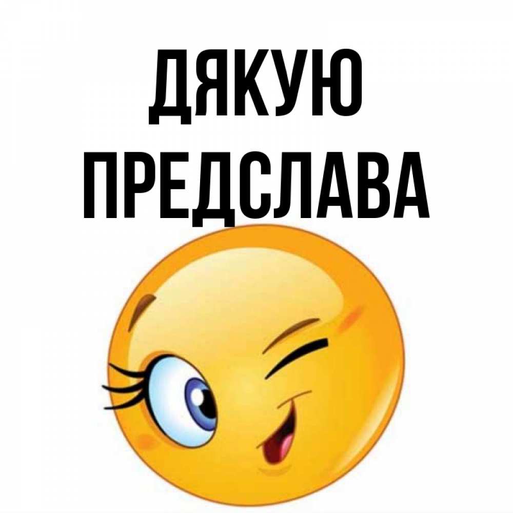 Открытка на каждый день з підписом, Предслава Дякую открытка с подмигивающим смайлом Прикольна листівка з побажанням онлайн скачати безкоштовно 