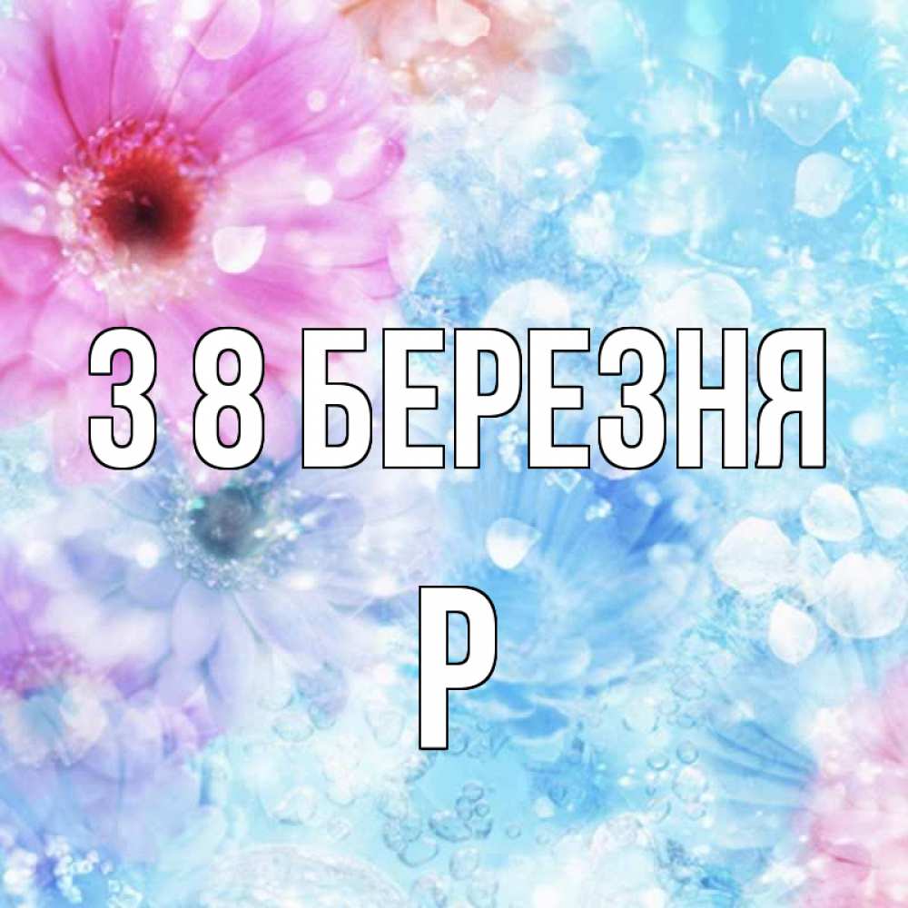 Открытка на каждый день з підписом, Р З 8 БЕРЕЗНЯ цветы Прикольна листівка з побажанням онлайн скачати безкоштовно 