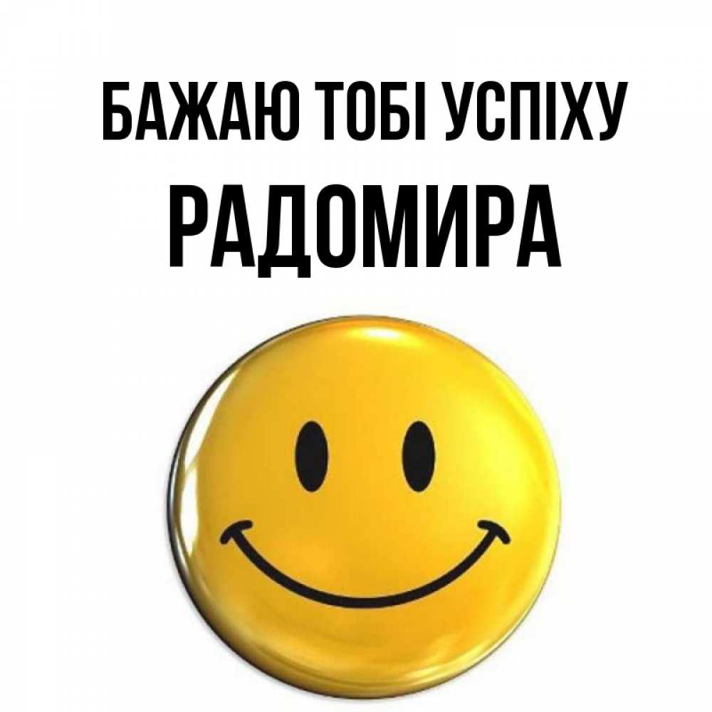 Открытка на каждый день з підписом, Радомира Бажаю тобі успіху для поднятия настроения открытки на каждый день Прикольна листівка з побажанням онлайн скачати безкоштовно 