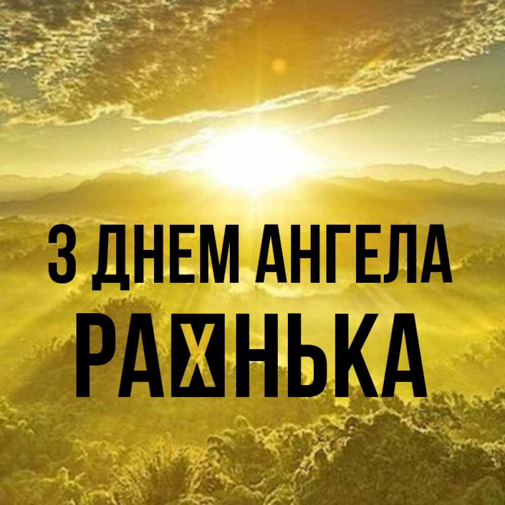 Открытка на каждый день з підписом, Раєнька З Днем ангела леса и небо в желтом Прикольна листівка з побажанням онлайн скачати безкоштовно 