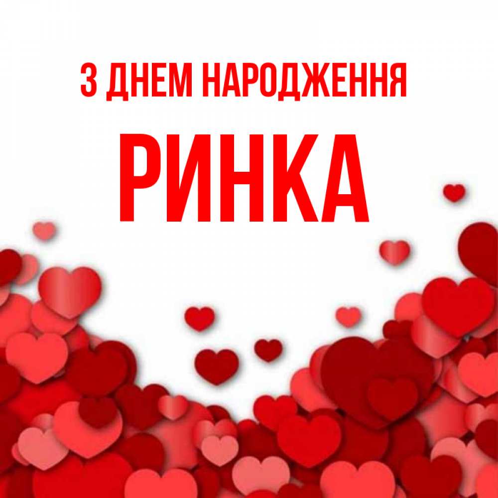 Открытка на каждый день з підписом, Ринка З Днем народження много красных сердечек о любви Прикольна листівка з побажанням онлайн скачати безкоштовно 