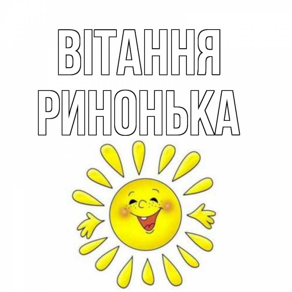 Открытка на каждый день з підписом, Ринонька Вітання солнце Прикольна листівка з побажанням онлайн скачати безкоштовно 