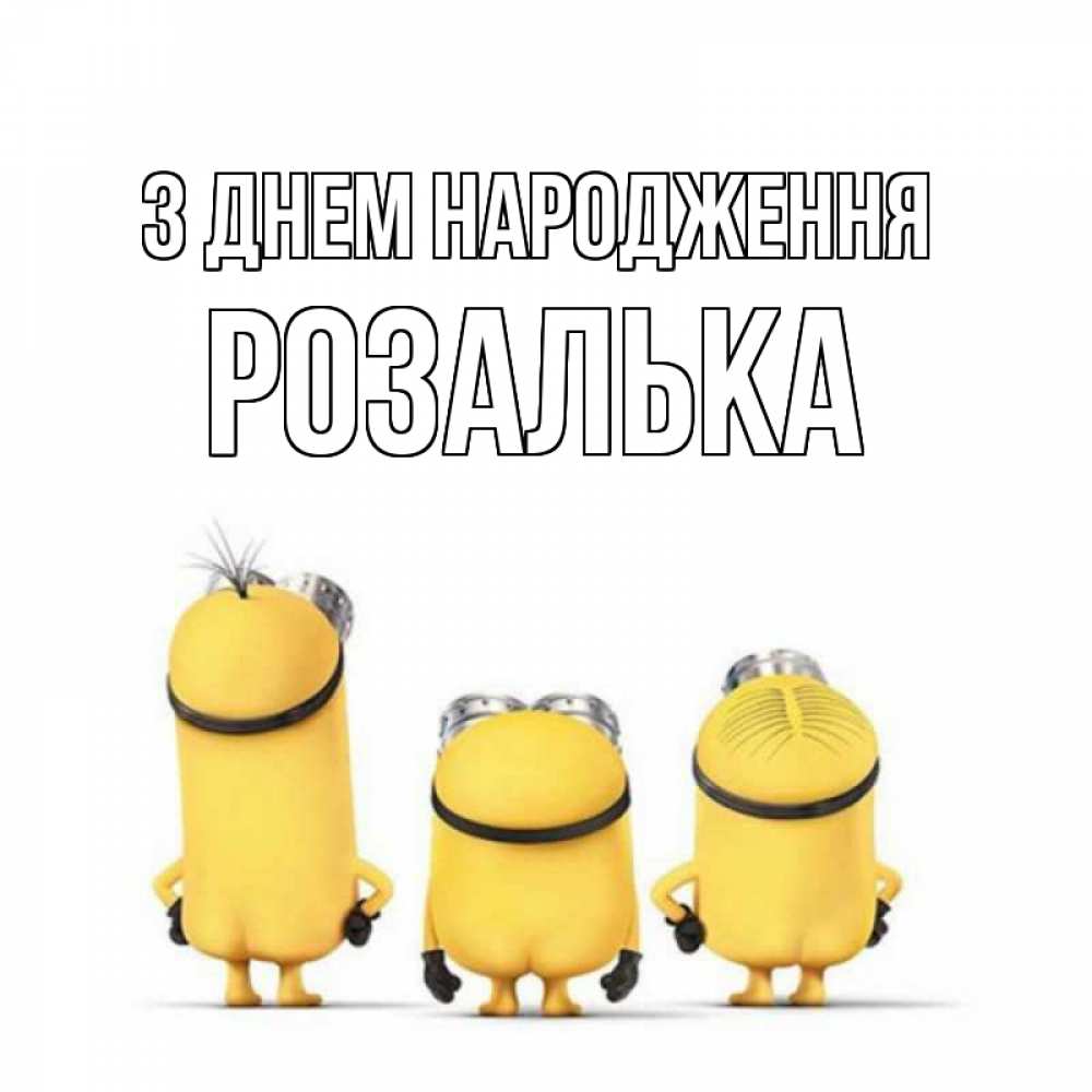 Открытка на каждый день з підписом, Розалька З Днем народження миньоны Прикольна листівка з побажанням онлайн скачати безкоштовно 