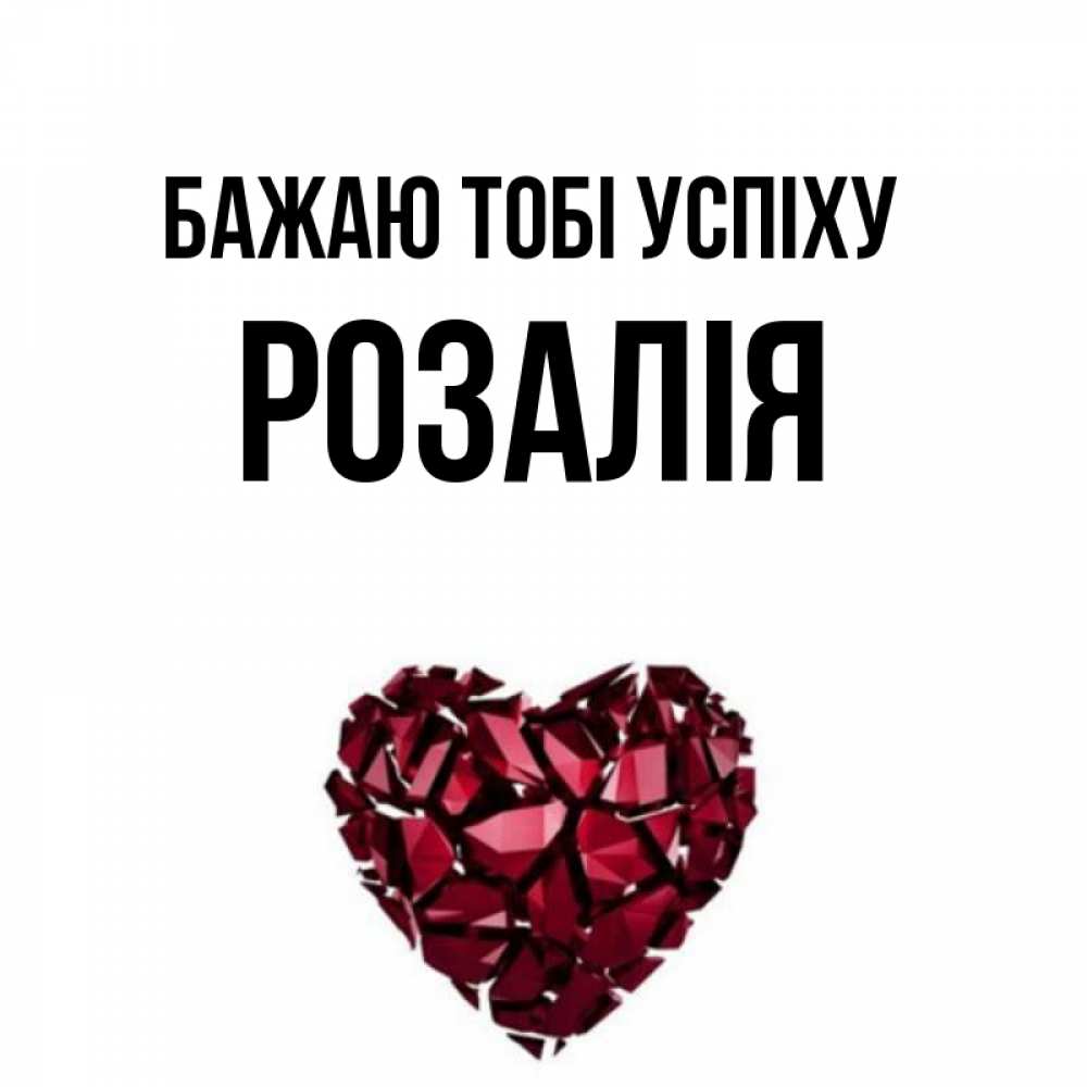 Открытка на каждый день з підписом, Розалія Бажаю тобі успіху бордовое из кристаллов  1 Прикольна листівка з побажанням онлайн скачати безкоштовно 