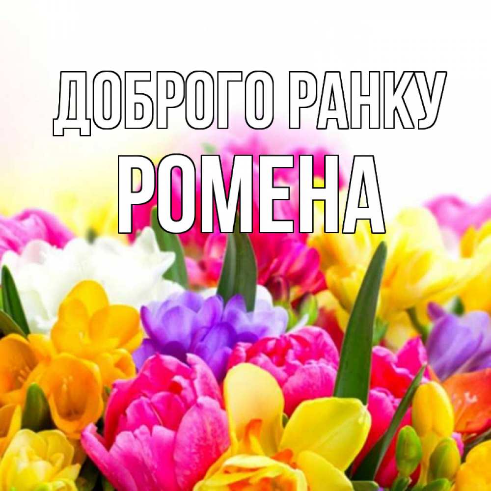 Открытка на каждый день з підписом, Ромена Доброго ранку создать открытку со свое подписью Прикольна листівка з побажанням онлайн скачати безкоштовно 