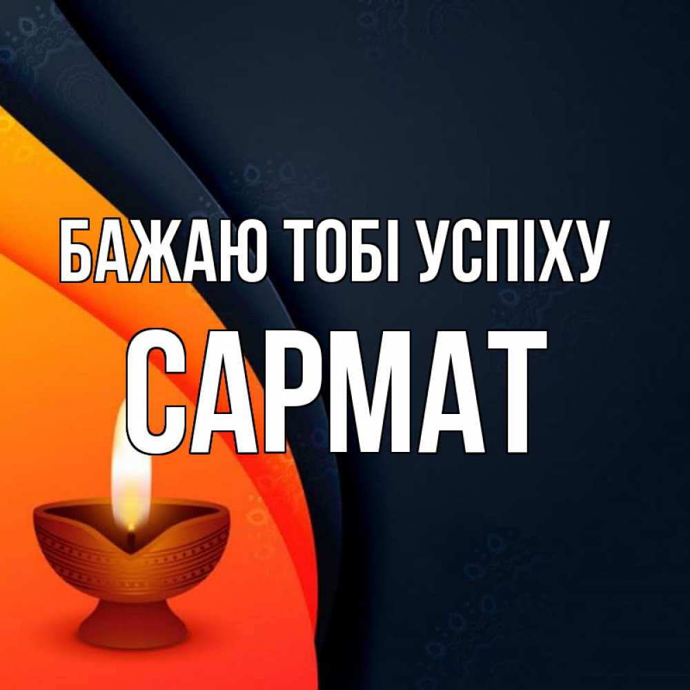 Открытка на каждый день з підписом, Сармат Бажаю тобі успіху абстрактный фон Прикольна листівка з побажанням онлайн скачати безкоштовно 