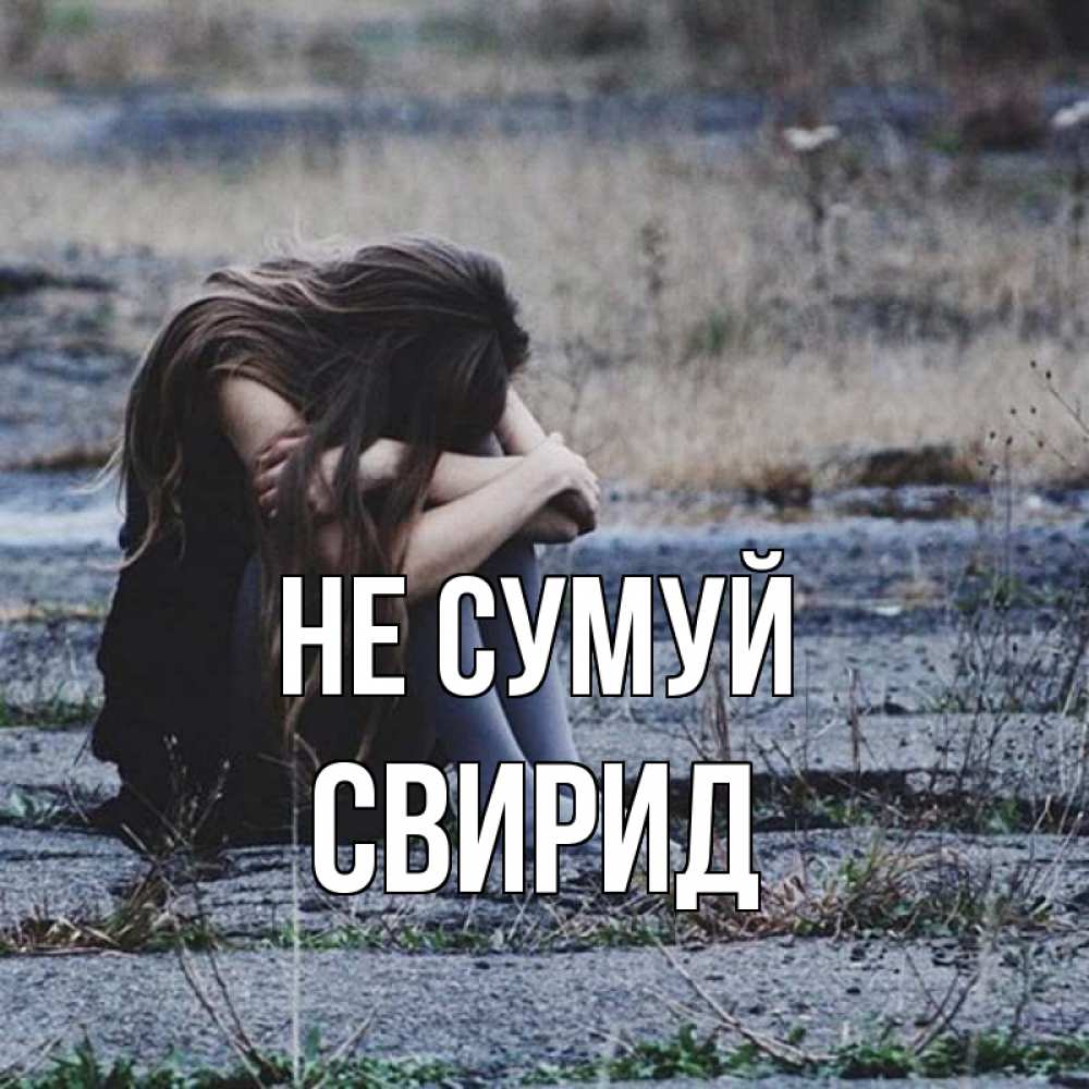 Открытка на каждый день з підписом, Свирид Не сумуй длинные волосы и камни Прикольна листівка з побажанням онлайн скачати безкоштовно 