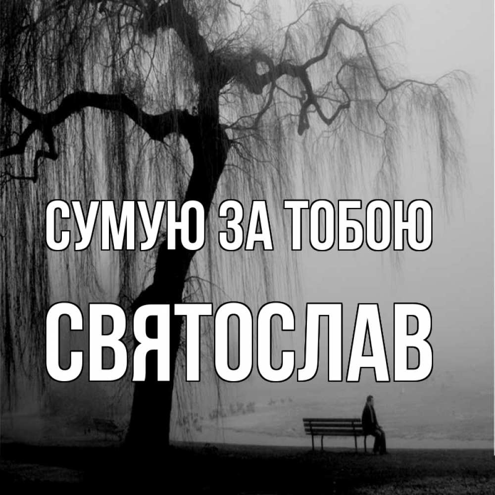 Открытка на каждый день з підписом, Святослав Сумую за тобою лавочка под деревом я жду тебя Прикольна листівка з побажанням онлайн скачати безкоштовно 