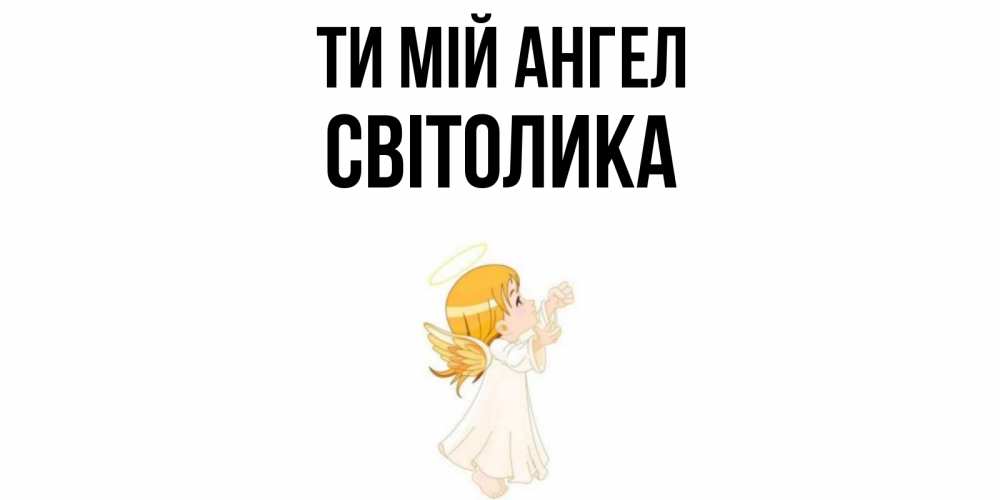 Открытка на каждый день з підписом, Світолика Ти мій ангел ангел, девочка Прикольна листівка з побажанням онлайн скачати безкоштовно 