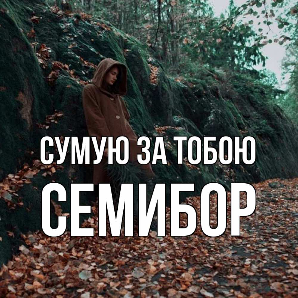 Открытка на каждый день з підписом, Семибор Сумую за тобою скука 1 Прикольна листівка з побажанням онлайн скачати безкоштовно 