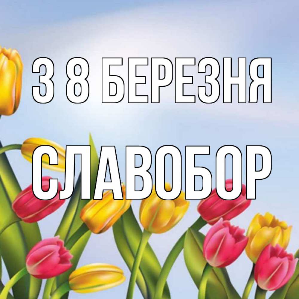 Открытка на каждый день з підписом, Славобор З 8 БЕРЕЗНЯ международный женский день Прикольна листівка з побажанням онлайн скачати безкоштовно 