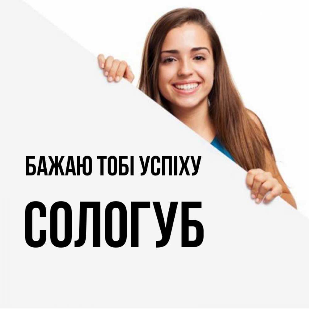 Открытка на каждый день з підписом, Сологуб Бажаю тобі успіху пусть тебе сегодня повезет Прикольна листівка з побажанням онлайн скачати безкоштовно 