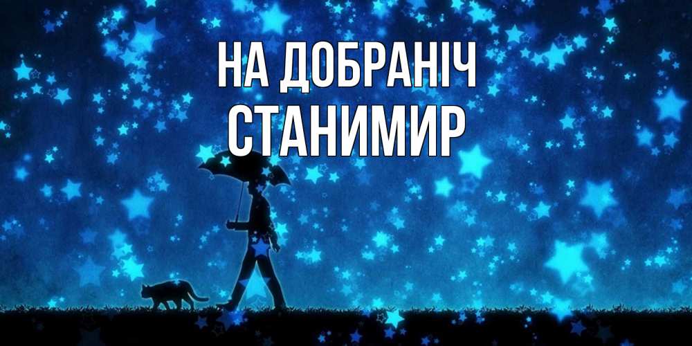 Открытка на каждый день з підписом, Станимир На добраніч ночные прогулки с котом под звездами Прикольна листівка з побажанням онлайн скачати безкоштовно 