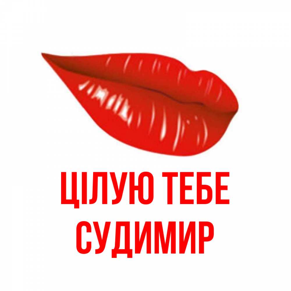 Открытка на каждый день з підписом, Судимир Цілую тебе губы на открытке Прикольна листівка з побажанням онлайн скачати безкоштовно 