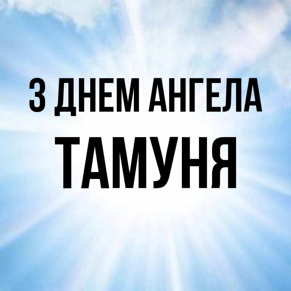 Открытка на каждый день з підписом, Тамуня З Днем ангела свет небесный Прикольна листівка з побажанням онлайн скачати безкоштовно 