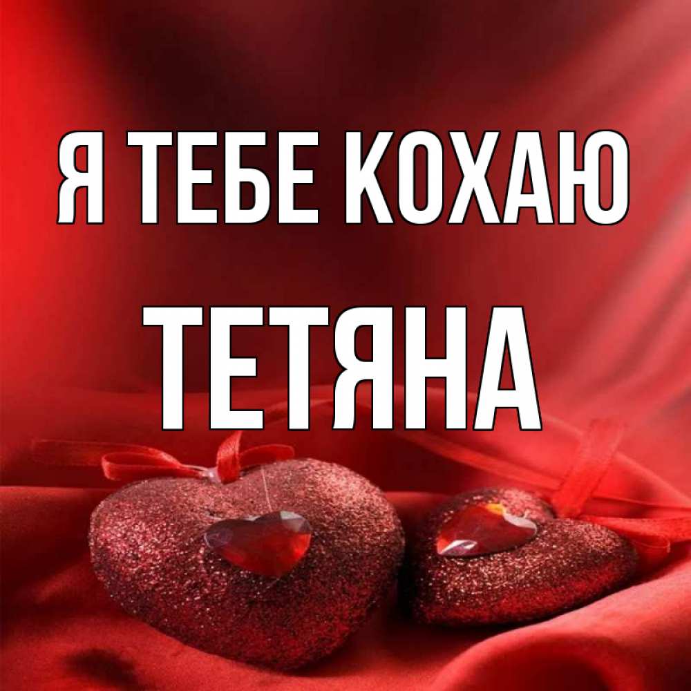 Открытка на каждый день з підписом, Тетяна Я тебе кохаю с лентами Прикольна листівка з побажанням онлайн скачати безкоштовно 