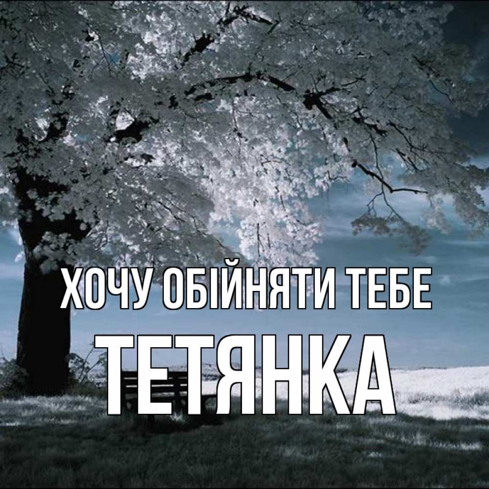 Открытка на каждый день з підписом, Тетянка Хочу обійняти тебе дерево Прикольна листівка з побажанням онлайн скачати безкоштовно 