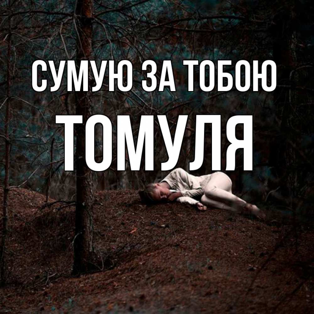 Открытка на каждый день з підписом, Томуля Сумую за тобою очень Прикольна листівка з побажанням онлайн скачати безкоштовно 