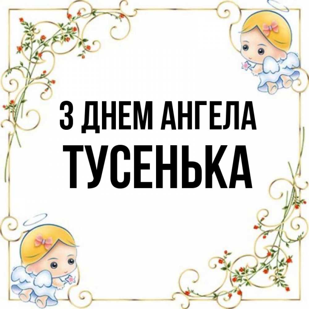 Открытка на каждый день з підписом, Тусенька З Днем ангела девочки ангелы Прикольна листівка з побажанням онлайн скачати безкоштовно 