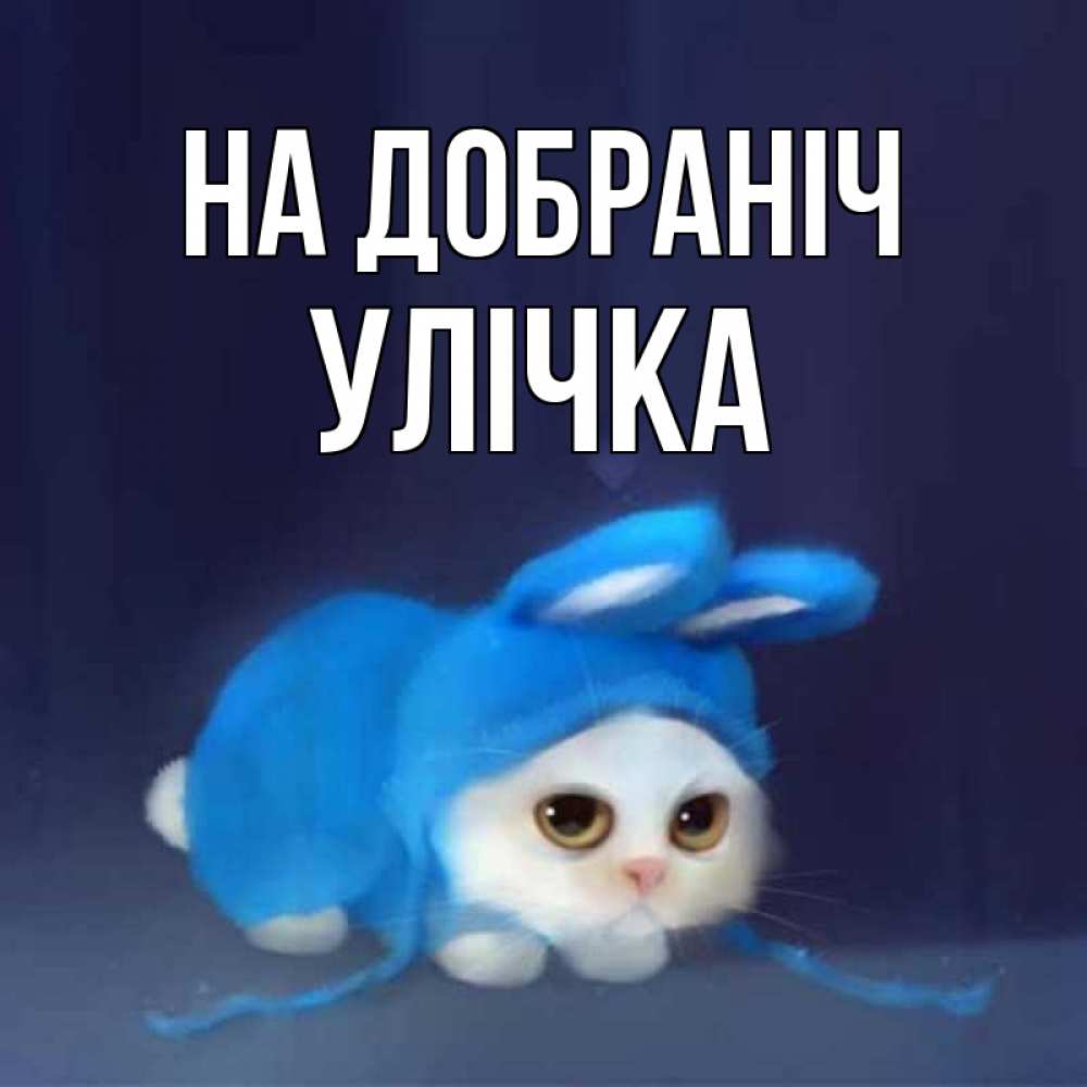 Открытка на каждый день з підписом, Улічка На добраніч кот в голубом костюме кролика с ушками Прикольна листівка з побажанням онлайн скачати безкоштовно 