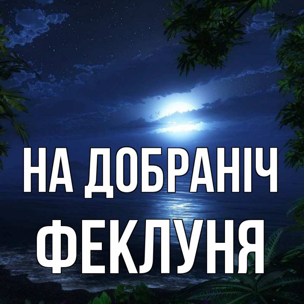 Открытка на каждый день з підписом, Феклуня На добраніч тропический остров Прикольна листівка з побажанням онлайн скачати безкоштовно 