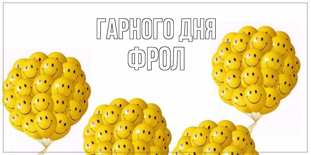 Открытка на каждый день з підписом, Фрол Гарного дня шарики Прикольна листівка з побажанням онлайн скачати безкоштовно 