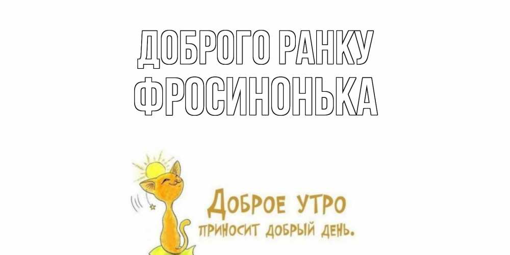 Открытка на каждый день з підписом, Фросинонька Доброго ранку кот, солнце Прикольна листівка з побажанням онлайн скачати безкоштовно 