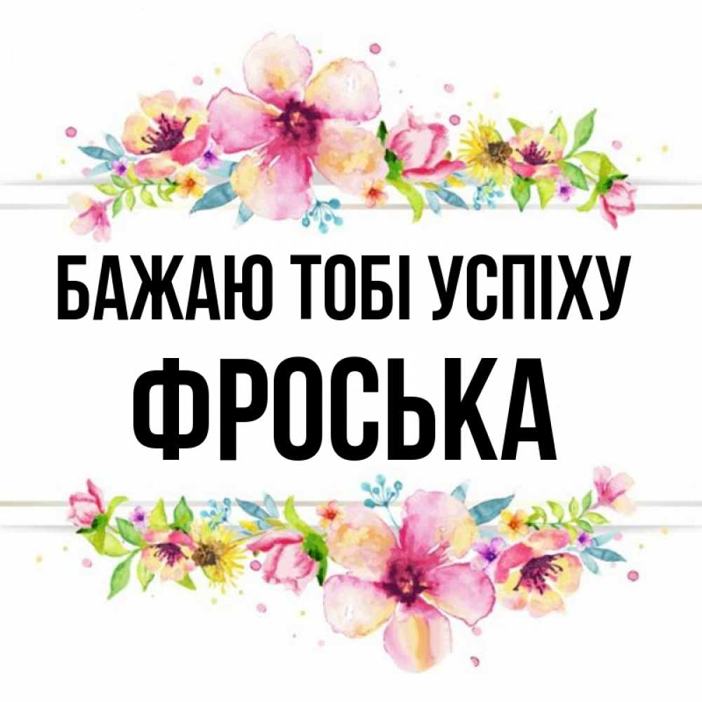 Открытка на каждый день з підписом, Фроська Бажаю тобі успіху пусть повезет 1 Прикольна листівка з побажанням онлайн скачати безкоштовно 