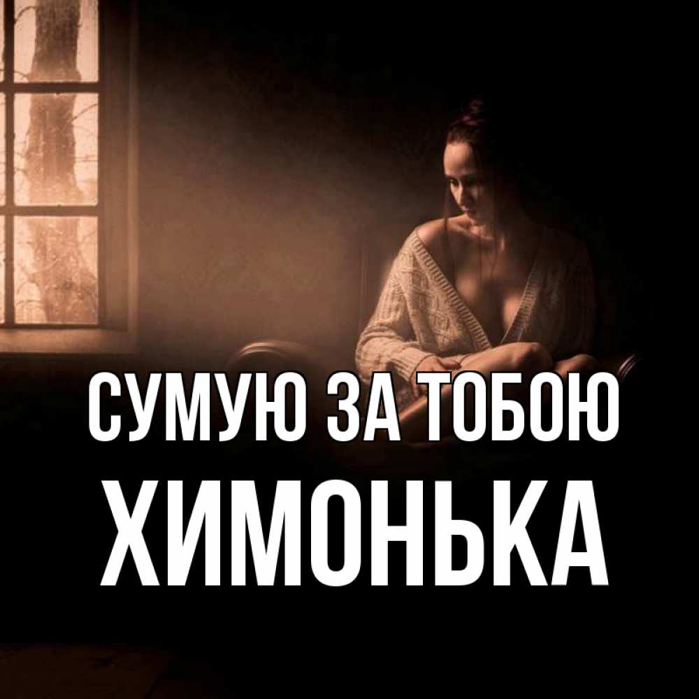 Открытка на каждый день з підписом, Химонька Сумую за тобою приходи в гости ко мне Прикольна листівка з побажанням онлайн скачати безкоштовно 