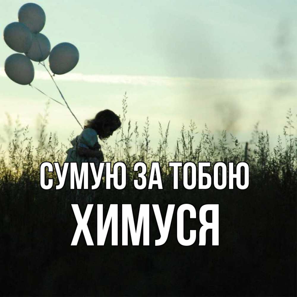 Открытка на каждый день з підписом, Химуся Сумую за тобою приходи ко мне и давай дружить Прикольна листівка з побажанням онлайн скачати безкоштовно 