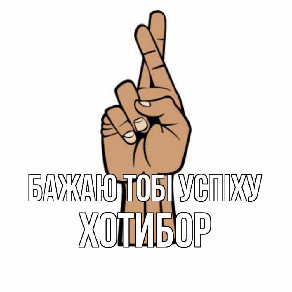 Открытка на каждый день з підписом, Хотибор Бажаю тобі успіху все будет хорошо Прикольна листівка з побажанням онлайн скачати безкоштовно 