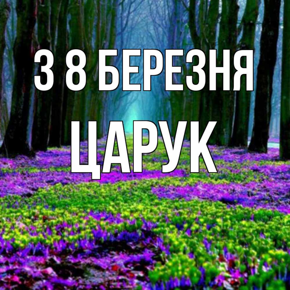 Открытка на каждый день з підписом, Царук З 8 БЕРЕЗНЯ фиолетовые цветы в лесу 1 Прикольна листівка з побажанням онлайн скачати безкоштовно 
