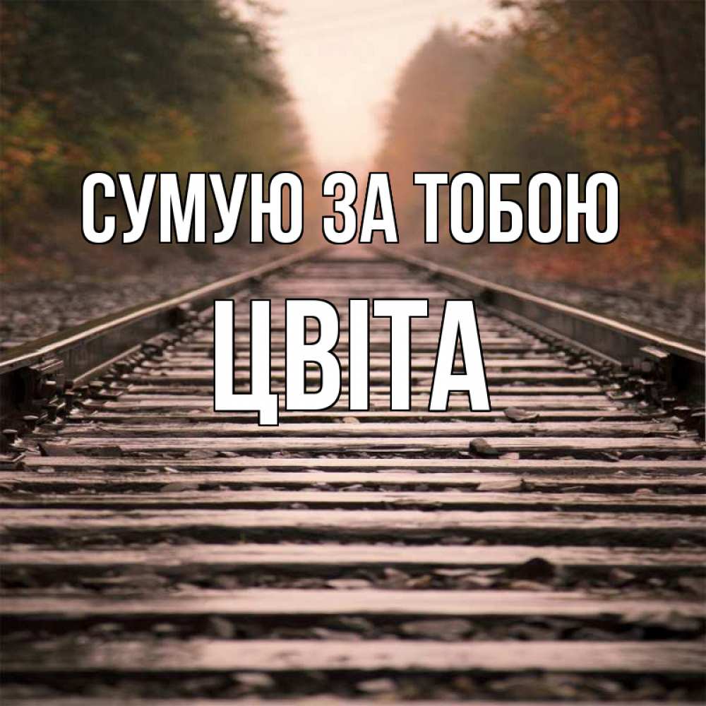 Открытка на каждый день з підписом, Цвіта Сумую за тобою приезжай Прикольна листівка з побажанням онлайн скачати безкоштовно 
