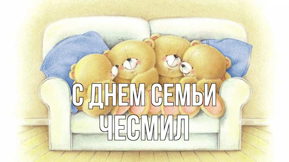 Открытка на каждый день з підписом, Чесмил С днем семьи с днем семьи Прикольна листівка з побажанням онлайн скачати безкоштовно 