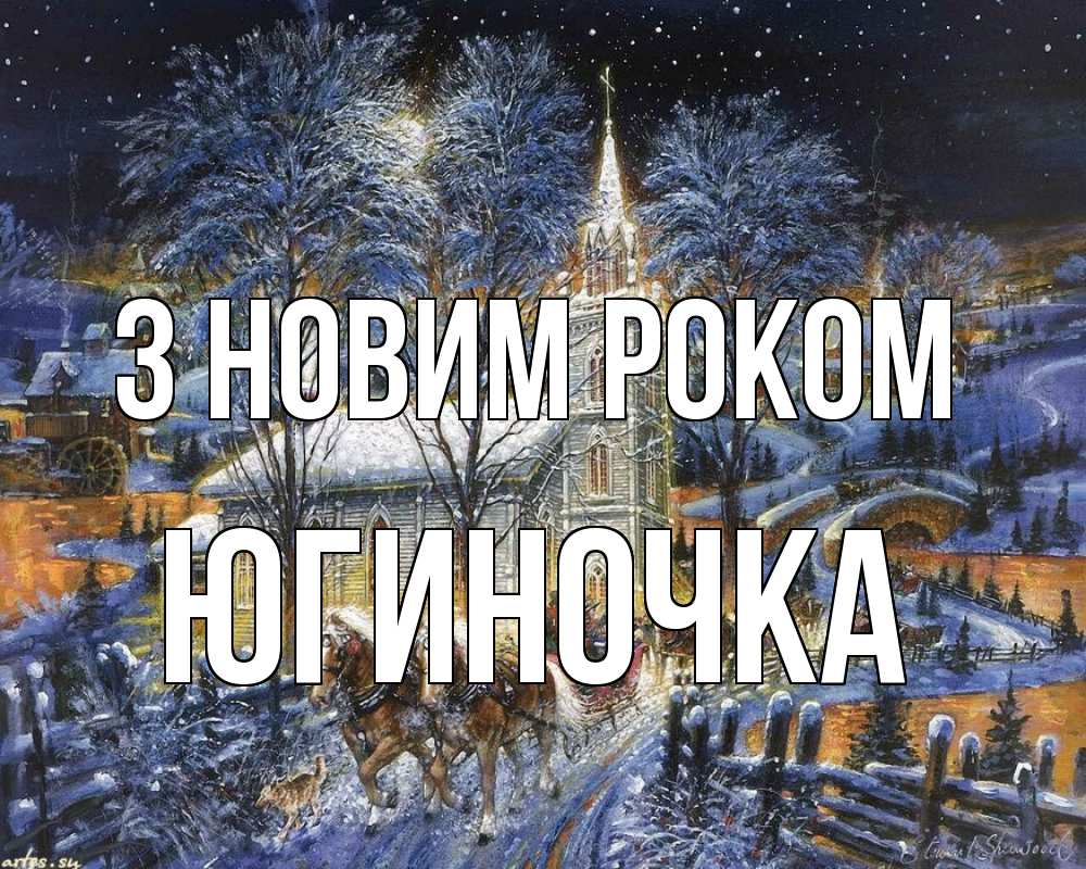 Открытка на каждый день з підписом, Югиночка З новим роком упряжка лошадей, лошади, новый год Прикольна листівка з побажанням онлайн скачати безкоштовно 