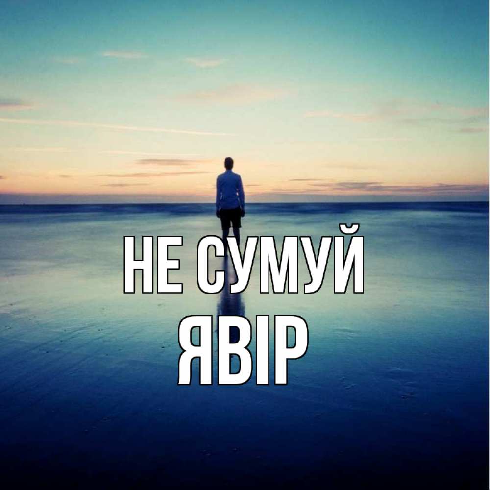 Открытка на каждый день з підписом, Явір Не сумуй небо и гладь льда Прикольна листівка з побажанням онлайн скачати безкоштовно 