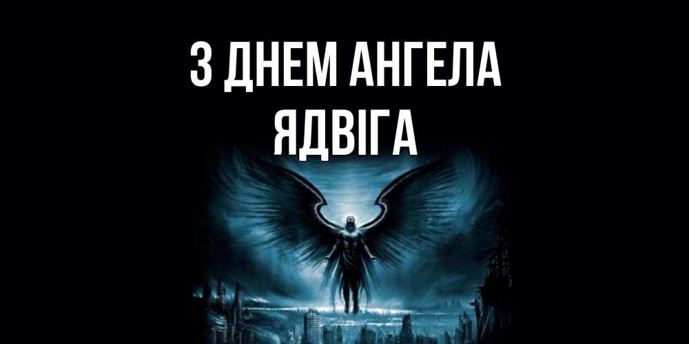 Открытка на каждый день з підписом, Ядвіга З Днем ангела ангел, день ангела Прикольна листівка з побажанням онлайн скачати безкоштовно 