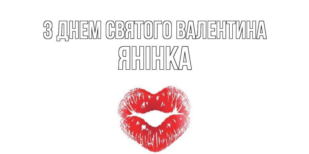 Открытка на каждый день з підписом, Янінка З Днем Святого Валентина поцелуй на валентинке с именем Прикольна листівка з побажанням онлайн скачати безкоштовно 
