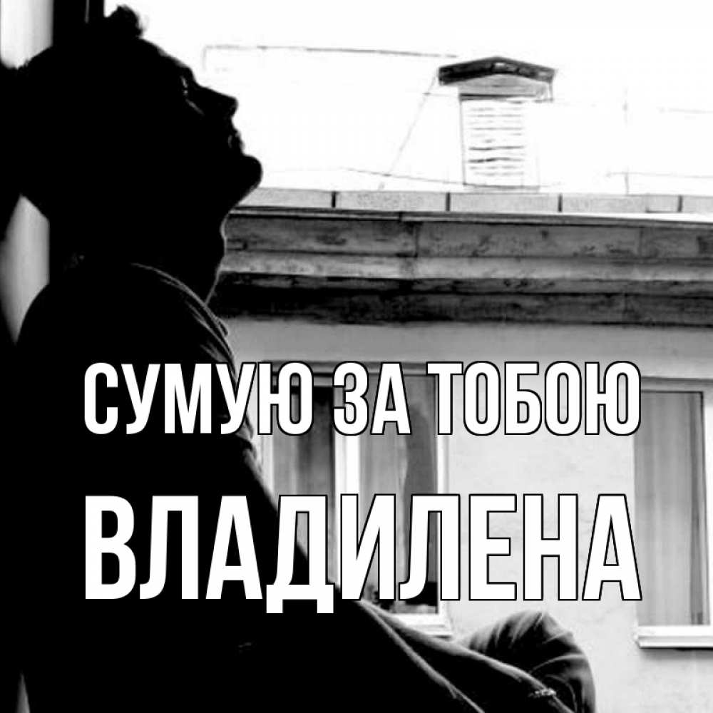 Открытка на каждый день з підписом, Владилена Сумую за тобою скучно ему Прикольна листівка з побажанням онлайн скачати безкоштовно 