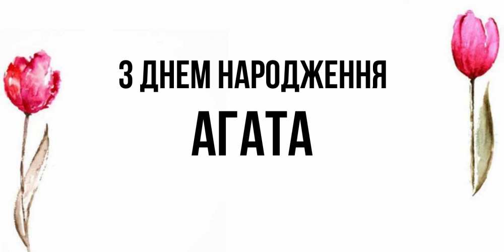 Открытка на каждый день з підписом, Агата З Днем народження открытки акварелью с цветами Прикольна листівка з побажанням онлайн скачати безкоштовно 