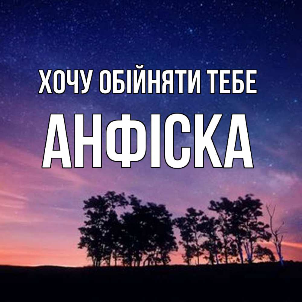Открытка на каждый день з підписом, Анфіска Хочу обійняти тебе силуэты деревьев Прикольна листівка з побажанням онлайн скачати безкоштовно 