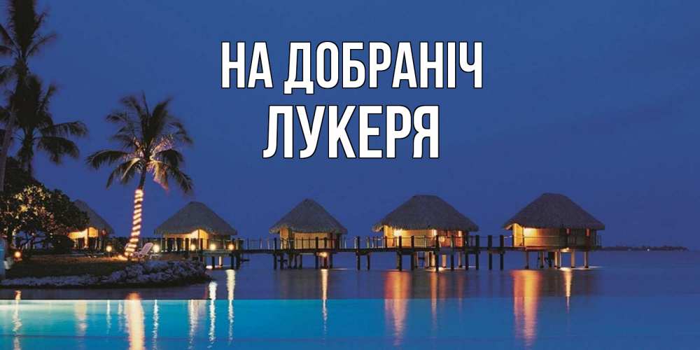 Открытка на каждый день з підписом, Лукеря На добраніч морское пожелание сладких снов Прикольна листівка з побажанням онлайн скачати безкоштовно 